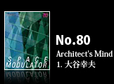 ナンバー80 Architect's Mind 1. 大谷幸夫