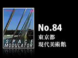 ナンバー84 Architecture Watching 9. 東京都現代美術館