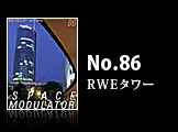ナンバー86 RWEタワー エコ＆ハイテックの新しい風